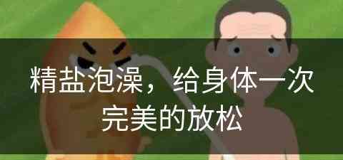 精盐泡澡，给身体一次完美的放松